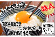 【令和7年産】【定期便／5kg×12ヶ月】生産者限定 契約栽培 南魚沼しおざわ産コシヒカリ【2025年10月上旬より順次発送予定】