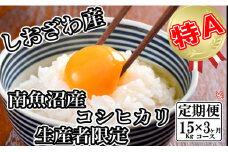 【令和7年産】【定期便／15kg×3ヶ月】生産者限定 契約栽培 南魚沼しおざわ産コシヒカリ【2025年10月上旬より順次発送予定】