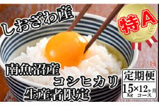 【令和7年産】【定期便／15kg×12ヶ月】生産者限定 契約栽培 南魚沼しおざわ産コシヒカリ【2025年10月上旬より順次発送予定】