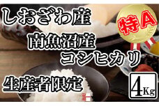 【令和7年産】生産者限定 契約栽培 南魚沼しおざわ産コシヒカリ4Kg【2025年10月上旬より順次発送予定】
