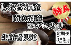 【令和7年産】【定期便： 5Kg×3ヶ月】生産者限定 契約栽培 南魚沼しおざわ産コシヒカリ【2025年10月上旬より順次発送予定】