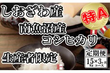 【令和7年産】【定期便： 15Kg×3ヶ月】生産者限定 契約栽培 南魚沼しおざわ産コシヒカリ【2025年10月上旬より順次発送予定】