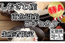 【令和7年産】【定期便：20Kg×3ヶ月】生産者限定 契約栽培 南魚沼しおざわ産コシヒカリ【2025年10月上旬より順次発送予定】