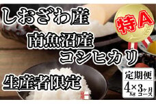 【令和7年産】【定期便：４Kg×3ヶ月】生産者限定 契約栽培 南魚沼しおざわ産コシヒカリ【2025年10月上旬より順次発送予定】