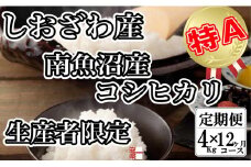 【令和7年産】【定期便：４Kg×12ヶ月】生産者限定 契約栽培 南魚沼しおざわ産コシヒカリ【2025年10月上旬より順次発送予定】