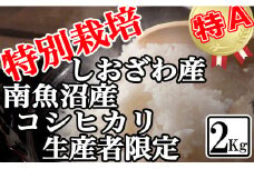 【令和7年産】特別栽培 生産者限定 南魚沼しおざわ産コシヒカリ2Kg【2025年10月上旬より順次発送予定】