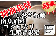 【令和7年産】特別栽培 生産者限定 南魚沼しおざわ産コシヒカリ15Kg【2025年10月上旬より順次発送予定】