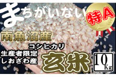 【令和7年産】玄米 生産者限定 南魚沼しおざわ産コシヒカリ10Kg【2025年10月上旬より順次発送予定】