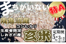 【令和7年産】【定期便】玄米 生産者限定 南魚沼しおざわ産コシヒカリ5Kg×3ヶ月【2025年10月上旬より順次発送予定】