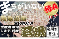 【令和7年産】【定期便】玄米 生産者限定 南魚沼しおざわ産コシヒカリ10Kg×3ヶ月【2025年10月上旬より順次発送予定】