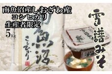 【令和7年産】【定期便3回】【南魚沼炊合せ】生産者限定  南魚沼しおざわ産コシヒカリ５Kg　雪譜みそ450ｇセット【2025年10月上旬より順次発送予定】