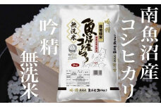 【令和7年産】【頒布会8Kg×全3回】無洗米 吟精 南魚沼産コシヒカリ【2025年10月上旬より順次発送予定】