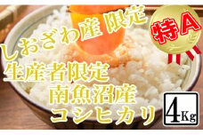 【令和7年産】【精米4kg】しおざわ産限定 生産者限定 南魚沼産コシヒカリ【2025年10月上旬より順次発送予定】