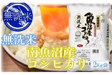 【令和7年産】●吟精 無洗米●南魚沼産コシヒカリ2kg【2025年10月上旬より順次発送予定】