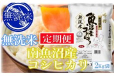 【令和7年産】【定期便4kg×12ヶ月】●吟精 無洗米●南魚沼産コシヒカリ【2025年10月上旬より順次発送予定】