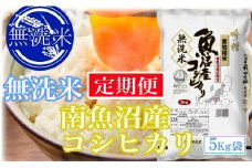 【令和7年産】【定期便5kg×9ヶ月】●吟精 無洗米●南魚沼産コシヒカリ【2025年10月上旬より順次発送予定】