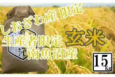 【令和7年産】【15kg】玄米 しおざわ産限定 生産者限定 南魚沼産コシヒカリ【2025年10月上旬より順次発送予定】