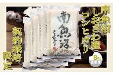 【令和7年産】【定期便 精米８Kg×９ヶ月】契約栽培限定 南魚沼しおざわ産コシヒカリ【2025年10月上旬より順次発送予定】