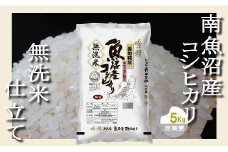 【令和7年産】【定期配送 無洗米5Kg×全9回】吟精  南魚沼産コシヒカリ【2025年10月上旬より順次発送予定】