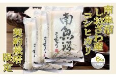 【令和7年産】【定期便 精米６Kg×３ヶ月】契約栽培限定 南魚沼しおざわ産コシヒカリ【2025年10月上旬より順次発送予定】