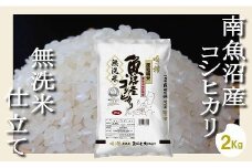 【令和7年産】【無洗米2Kg】吟精  南魚沼産コシヒカリ【2025年10月上旬より順次発送予定】
