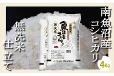 【令和7年産】【無洗米4Kg】吟精  南魚沼産コシヒカリ【2025年10月上旬より順次発送予定】