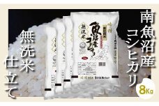 【令和7年産】【無洗米8Kg】吟精  南魚沼産コシヒカリ【2025年10月上旬より順次発送予定】