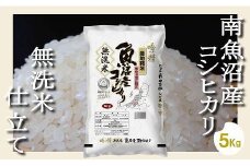 【令和7年産】【無洗米5Kg】吟精  南魚沼産コシヒカリ【2025年10月上旬より順次発送予定】