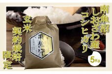 【令和7年産】【玄米５Kg】●玄米● 生産者限定 南魚沼しおざわ産コシヒカリ【2025年10月上旬より順次発送予定】