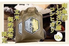 【令和7年産】【玄米１０Kg】●玄米● 生産者限定 南魚沼しおざわ産コシヒカリ【2025年10月上旬より順次発送予定】