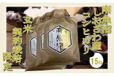 【令和7年産】【玄米１５Kg】●玄米● 生産者限定 南魚沼しおざわ産コシヒカリ【2025年10月上旬より順次発送予定】