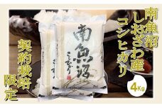 【令和7年産】【精米4Kg】契約栽培限定 南魚沼しおざわ産コシヒカリ【2025年10月上旬より順次発送予定】
