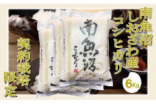【令和7年産】【精米6Kg】契約栽培限定 南魚沼しおざわ産コシヒカリ【2025年10月上旬より順次発送予定】