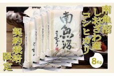 【令和7年産】【精米8Kg】契約栽培限定 南魚沼しおざわ産コシヒカリ【2025年10月上旬より順次発送予定】