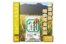 【令和7年産】【定期便 精米２Kg×全12回】雪国逸品 越後南魚沼郷 南魚沼産コシヒカリ【2025年10月上旬より順次発送予定】