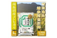 【令和7年産】【定期便 精米４Kg×全9回】雪国逸品 越後南魚沼郷 南魚沼産コシヒカリ【2025年10月上旬より順次発送予定】