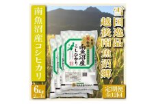 【令和7年産】【定期便 精米６Kg×全12回】雪国逸品 越後南魚沼郷 南魚沼産コシヒカリ【2025年10月上旬より順次発送予定】