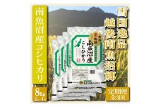 【令和7年産】【定期便 精米８Kg×全3回】雪国逸品 越後南魚沼郷 南魚沼産コシヒカリ【2025年10月上旬より順次発送予定】