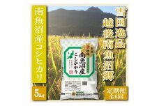 【令和7年産】【定期便 精米５Kg×全6回】雪国逸品 越後南魚沼郷 南魚沼産コシヒカリ【2025年10月上旬より順次発送予定】