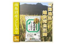 【令和7年産】【精米２Kg】雪国逸品 越後南魚沼郷 南魚沼産コシヒカリ【2025年10月上旬より順次発送予定】