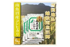 【令和7年産】【精米６Kg】雪国逸品 越後南魚沼郷 南魚沼産コシヒカリ【2025年10月上旬より順次発送予定】