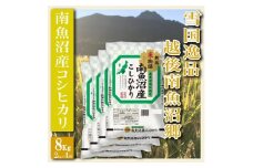 【令和7年産】【精米８Kg】雪国逸品 越後南魚沼郷 南魚沼産コシヒカリ【2025年10月上旬より順次発送予定】