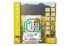 【令和7年産】【定期便 精米10Kg×全3回】雪国逸品 越後南魚沼郷 南魚沼産コシヒカリ【2025年10月上旬より順次発送予定】