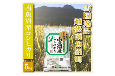 【令和7年産】【精米５Kg】雪国逸品 越後南魚沼郷 南魚沼産コシヒカリ【2025年10月上旬より順次発送予定】