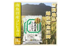 【令和7年産】【精米１０Kg】雪国逸品 越後南魚沼郷 南魚沼産コシヒカリ【2025年10月上旬より順次発送予定】