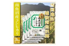 【令和7年産】【精米２０Kg】雪国逸品 越後南魚沼郷 南魚沼産コシヒカリ【2025年10月上旬より順次発送予定】