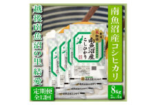 【令和7年産】【定期便 精米８Kg×全12回】越後南魚沼の里 結愛 南魚沼産コシヒカリ【2025年10月上旬より順次発送予定】
