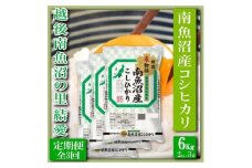 【令和7年産】【定期便 精米６Kg×全3回】越後南魚沼の里 結愛 南魚沼産コシヒカリ【2025年10月上旬より順次発送予定】