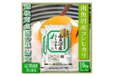 【令和7年産】【定期便 精米10Kg×全3回】越後南魚沼の里 結愛 南魚沼産コシヒカリ【2025年10月上旬より順次発送予定】