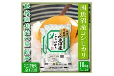 【令和7年産】【定期便 精米10Kg×全12回】越後南魚沼の里 結愛 南魚沼産コシヒカリ【2025年10月上旬より順次発送予定】